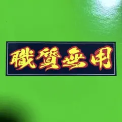 職質無用　ステッカー　デコトラ　レトロ　トラック野郎