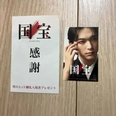 国宝　入場者特典