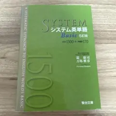 システム英単語Basic