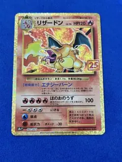 リザードン プロモカードパック 25th ANNIVERSARY editio…