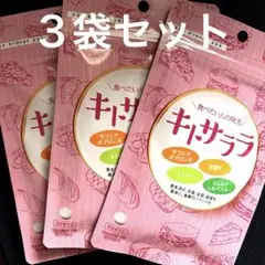 キトサララ 3袋セットのサムネイル