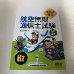 やさしく学ぶ 航空無線通信士試験