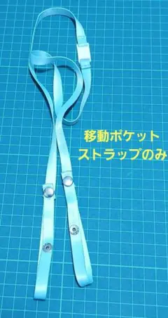 No.85 移動ポケットのストラップのみ