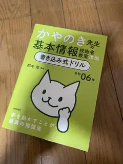 かやのき先生の基本情報技術者 令和06年