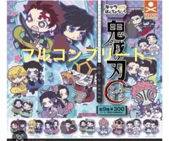 鬼滅の刃 キャラばんちょうこうラバーマスコット拾参ノ型 コンプリート全9種セットのサムネイル