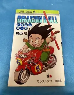 初版】ドラゴンボール5巻 マッスルタワーの恐怖 鳥山明 - メルカリ