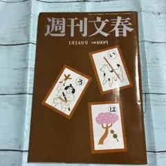 週刊文春 2016年1月14日号