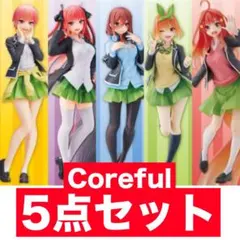 x*z様 五等分の花嫁　Coreful　フィギュア　全5種