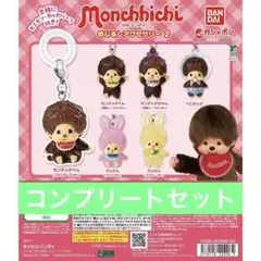 モンチッチ　めじるしアクセサリー2 ガチャ　コンプリートセット　③