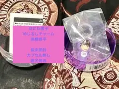 なにわ男子 めじるしチャーム 高橋恭平 未開封 カプセル無し