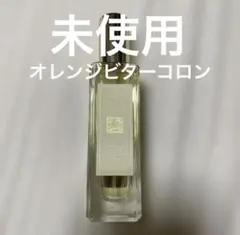【新品未使用】Jo Malone オレンジビターコロン 30ml 限定品