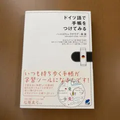 ドイツ語で手帳をつけてみる　ハンス・ヨアヒム　クナウプ　森泉のサムネイル