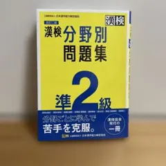 漢検準2級分野別問題集　改訂二版のサムネイル