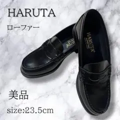 【美品】HARUTA ローファー 黒 23.5cm 定番人気 通学