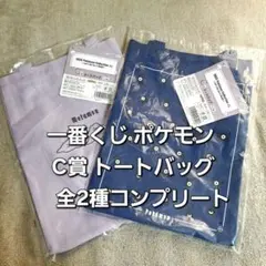 一番くじ ポケモン C賞 トートバッグ 全2種コンプリート