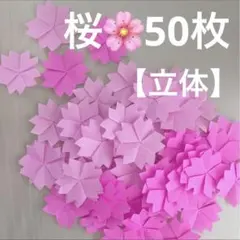 桜　花びら　花　立体　春　入学　卒業　折り紙　壁面飾り　ハンドメイド　ピンク