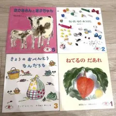 こどものとも 4冊セット