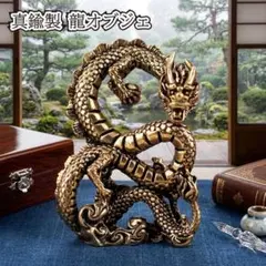 真鍮製 ドラゴン 登り龍 竜 宝珠 インテリア オブジェ 運気上昇 置物