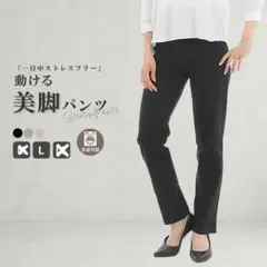 美脚スラックス ブラック L サイズ