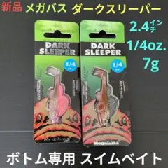 ボトム スイムベイト ダークスリーパー 【新品】メガバス 2.4㌅ 1/4oz.のサムネイル