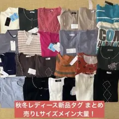 まとめ売り レディース服 秋冬