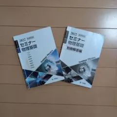 2026年最新】セミナー物理基礎+物理の人気アイテム - メルカリ