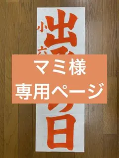 マミ様　専用ページ