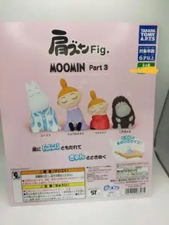フルコンプ 肩ズンFig. ムーミン Part 3