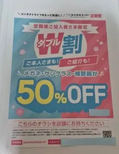 メガネスーパー　メガネ・サングラス・補聴器　50%OFF 割引券のサムネイル