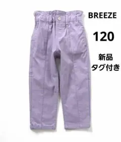 【新品】　ブリーズ　120cm　ラベンダー　パンツ　プティ　アプレ　ズボン