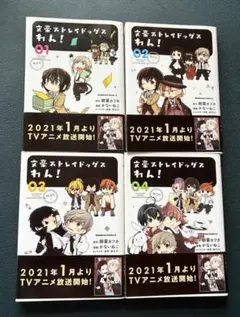 文豪ストレイドッグス わん！ 1〜4巻セット