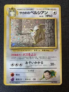 サカキのペルシアン　旧ポケモンカード　美品 サカキのペルシアン 旧裏 ペルシアンの通販 ko85（303229037