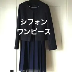 ナチュラルビューティーベーシック　ワンピース　スーツ　ネイビー　7分袖　シフォン