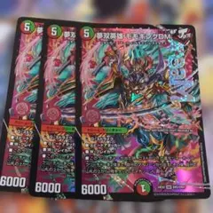 夢双英雄 モモキングDM 3枚セット