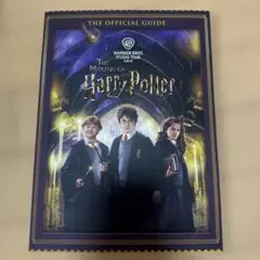ワーナー　ハリーポッタースタジオ　ガイドブック