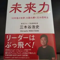未来力 「10年後の世界」を読み解く51の思考法