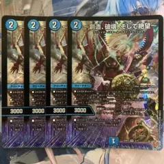 〜創造、破壊、そして絶望〜 4枚 ①