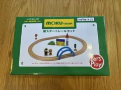 MOKU TRAIN 新スタートレールセット 木製鉄道玩具