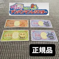 【正規品】アンパンマンレジスター コインと紙幣セット