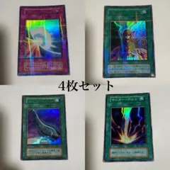 遊戯王 OCG 4枚セット まとめ売りのサムネイル