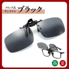 【新品】 クリップ式 偏光 サングラス ブラック M