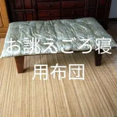 お誂えごろ寝用布団