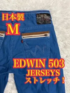 EDWIN 503 JERSEYS デニム　ジーンズ　ストレッチ　日本製　 M
