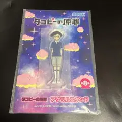 タコピーの原罪　アクリルスタンド　東直樹のサムネイル