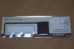 トラベラーズノート　ペンホルダーシール　ブラウン　新品