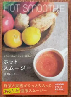 ホットスムージー = HOT SMOOTHIE : からだを温めて、やせる!若…