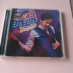 郷ひろみ 恋はシュミシュミ CDのサムネイル
