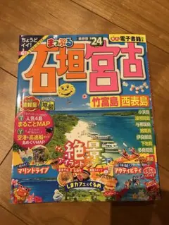【美品】まっぷる 石垣島・竹富島・西表島 24