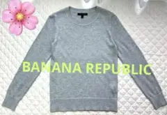 BANANA REPUBLIC シルバーグレー ニット長袖　薄手　クルーネック
