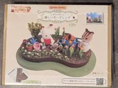 【新品】シルバニアファミリー 森の手芸屋さん 楽しいガーデニング お人形付き